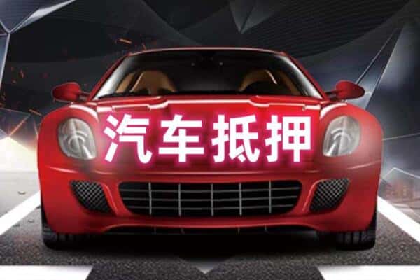 常德二手车抵押